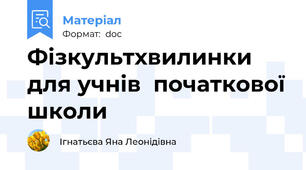 Фізкультхвилинки  для учнів  початкової школи