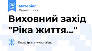 Виховний захід "Ріка життя..."