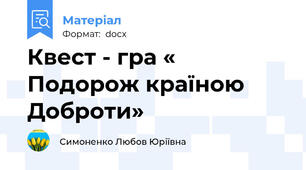Квест - гра « Подорож країною Доброти»