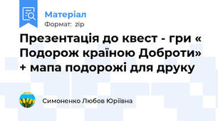 Презентація до квест - гри « Подорож країною Доброти» + мапа подорожі для друку