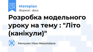 Розробка модельного уроку на тему : "Літо (канікули)"