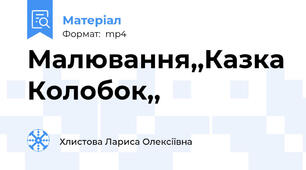 Малювання,,Казка Колобок,,