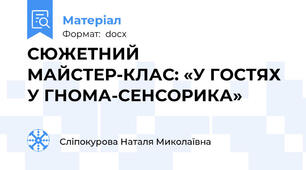 СЮЖЕТНИЙ МАЙСТЕР-КЛАС: «У ГОСТЯХ У ГНОМА-СЕНСОРИКА»