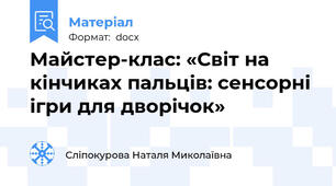 Майстер-клас: «Світ на кінчиках пальців: сенсорні ігри для дворічок»