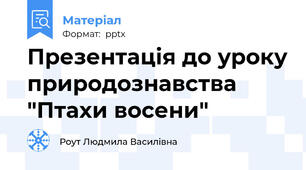 Презентація до уроку природознавства "Птахи восени"