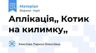Аплікація,, Котик на килимку,,