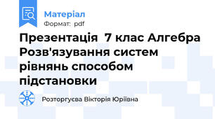 Презентація  7 клас Алгебра Розв'язування систем рівнянь способом підстановки