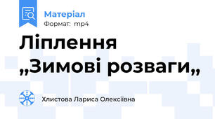 Ліплення  ,,Зимові розваги,,