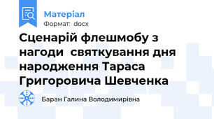 Сценарій флешмобу з нагоди  святкування дня народження Тараса Григоровича Шевченка