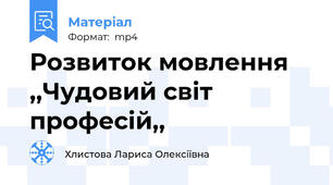 Розвиток мовлення  ,,Чудовий світ професій,,