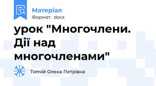 урок "Многочлени. Дії над многочленами"