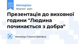 Презентація до виховної години "Людина починається з добра"
