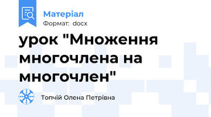 урок "Множення многочлена на многочлен"