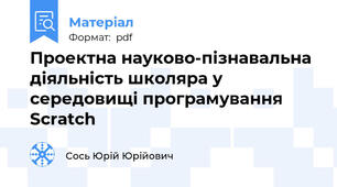 Проектна науково-пізнавальна діяльність школяра у середовищі програмування Scratch
