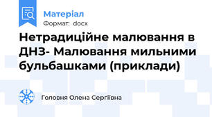 Нетрадиційне малювання в ДНЗ- Малювання мильними бульбашками (приклади)
