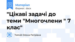 "Цікаві задачі до теми "Многочлени " 7 клас"