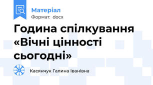 Година спілкування «Вічні цінності сьогодні»