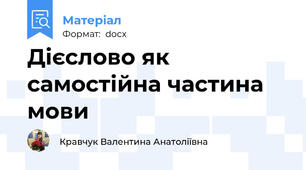 Дієслово як самостійна частина мови
