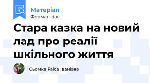 Стара казка на новий лад про реалії шкільного життя