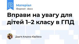 Вправи на увагу для дітей 1–2 класу в ГПД