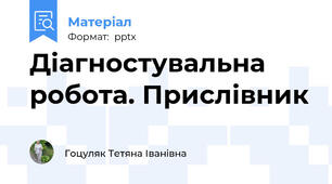 Діагностувальна робота. Прислівник