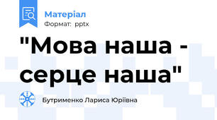 "Мова наша - серце наша"