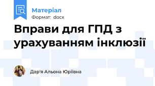 Вправи для ГПД з урахуванням інклюзії