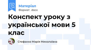 Конспект уроку з української мови 5 клас