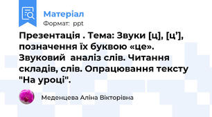 Презентація . Тема: Звуки [ц], [ц’], позначення їх буквою «це». Звуковий  аналіз слів. Читання складів, слів. Опрацювання тексту "На уроці".
