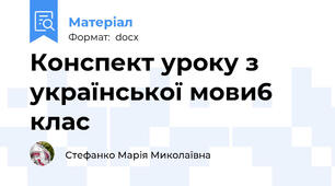 Конспект уроку з української мови6 клас