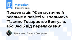 Презентація "Фантастичне й реальне в повісті Я. Стельмаха "Таємне Товариство Боягузів, або Засіб від переляку №9"
