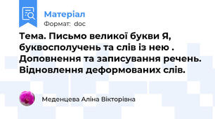 Тема. Письмо великої букви Я,  буквосполучень та слів із нею . Доповнення та записування речень. Відновлення деформованих слів.