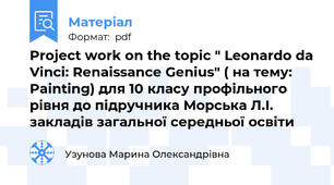 Project work on the topic " Leonardo da Vinci: Renaissance Genius" ( на тему: Painting) для 10 класу профільного рівня до підручника Морська Л.І. закладів загальної середньої освіти