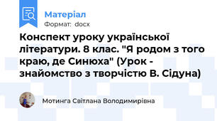 Конспект уроку української літератури. 8 клас. "Я родом з того краю, де Синюха" (Урок - знайомство з творчістю В. Сідуна)
