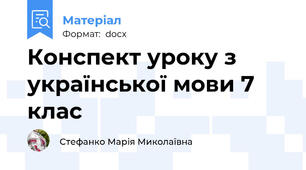 Конспект уроку з української мови 7 клас