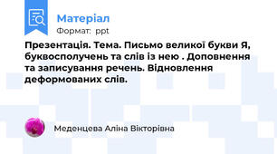 Презентація. Тема. Письмо великої букви Я,  буквосполучень та слів із нею . Доповнення та записування речень. Відновлення деформованих слів.