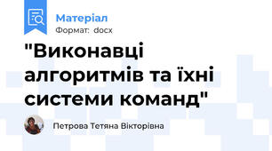 "Виконавці алгоритмів та їхні системи команд"