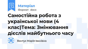 Самостійна робота з української мови (4 клас)Тема: Змінювання дієслів майбутнього часу