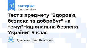 Тест з предмету "Здоров'я, безпека та добробут" на тему:"Національна безпека України" 9 клас
