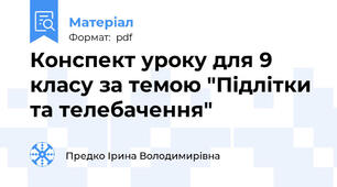 Конспект уроку для 9 класу за темою "Підлітки та телебачення"