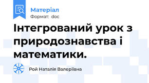 Інтегрований урок з природознавства і математики.