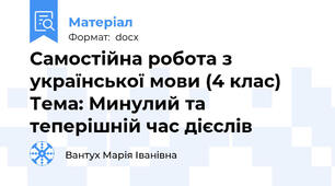 Самостійна робота з української мови (4 клас) Тема: Минулий та теперішній час дієслів