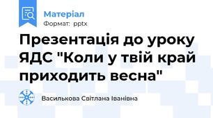 Презентація до уроку ЯДС "Коли у твій край приходить весна"