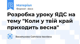 Розробка уроку ЯДС на тему "Коли у твій край приходить весна"