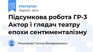 Підсумкова робота ГР-3 Актор і глядач театру епохи сентименталізму