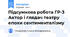 Підсумкова робота ГР-3 Актор і глядач театру епохи сентименталізму