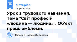 Урок з трудового навчання. Тема "Світ професій «людина — людина»". Об’єкт праці: емблеми.