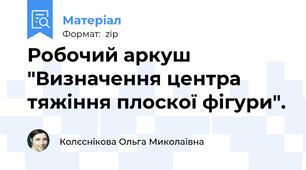 Робочий аркуш "Визначення центра тяжіння плоскої фігури".