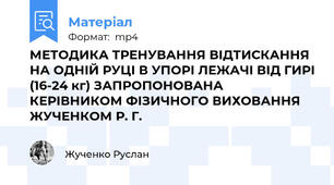 МЕТОДИКА ТРЕНУВАННЯ ВІДТИСКАННЯ НА ОДНІЙ РУЦІ В УПОРІ ЛЕЖАЧІ ВІД ГИРІ (16-24 кг) ЗАПРОПОНОВАНА КЕРІВНИКОМ ФІЗИЧНОГО ВИХОВАННЯ ЖУЧЕНКОМ Р. Г.