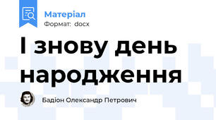 І знову день народження